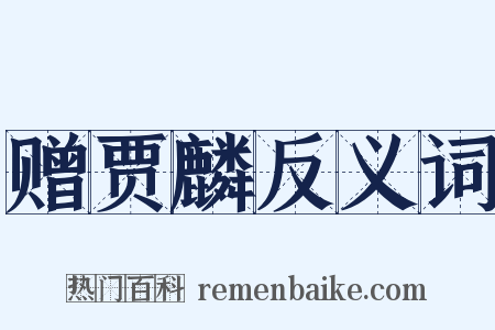 赠贾麟反义词是什么意思的图片